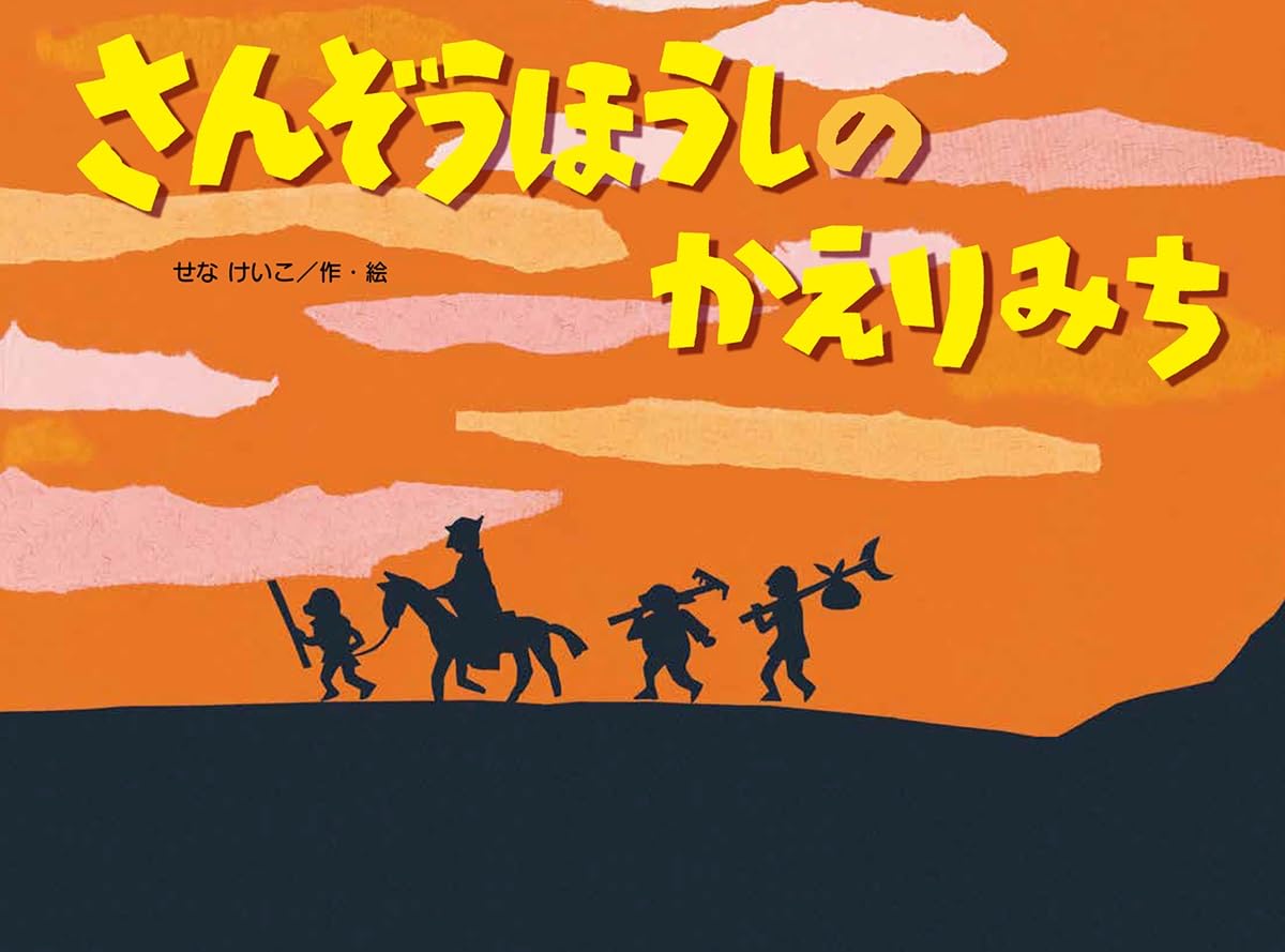 Amazon.co.jp: さんぞうほうしのかえりみち (こどものくに傑作絵本